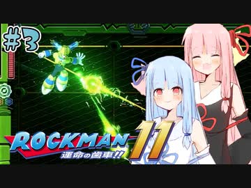 【ロックマン11】初見で最高難易度に挑む琴葉姉妹【VOICEROID実況】#3