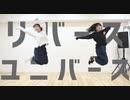 【すだち】リバースユニバース　踊ってみた【Erica】