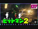 【HITMAN2 #07(おまけ)】 沈黙のツルリン☆リターンズ 【ゆっくり実況】