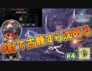 　【MHWI】　古龍すら0針で屠る！　ヘビィボウガンで行く！裸、無被弾、0針縛り(古龍級は除く)＃4　[上位編]