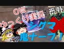 【ゆっくり】  Overwatchタンク実況プレイ　＃番外