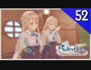 【実況】毎日「ライザのアトリエ 常闇の女王と秘密の隠れ家」をしよう Part52