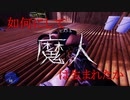 如何にして魔人は生まれたか　心理学者ヴォレイド著「禁書　異端真理教本」より抜粋