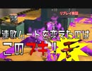 【スプラトゥーン２】連敗沼を脱したのはこのブキ【ガチエリア】