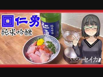 【仁勇 純米吟醸】ぐだ呑みセイカ