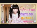 【プリパラ】Make it！踊ってみた【愛須もなか】