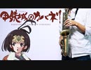 サックスで「ninelie」(甲鉄城のカバネリ)を吹いてみた