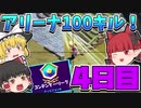 【フォートナイト】初心者がアリーナで100キルするには何日かかる？4日目【ゆっくり実況】