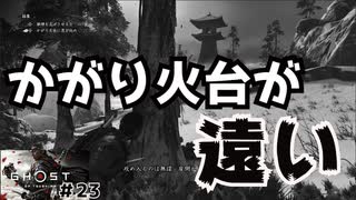 【 Ghost of Tsushima＃23】を貸していただいたのでプレイ！