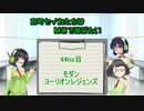 【モダン】京町セイカたちはMOで遊びたい　44Tix目【ヨーリオンレジェンズ】