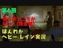 （第6回）お米の力で難事件に挑戦　【HEAVY RAIN】-ヘビーレインお米実況