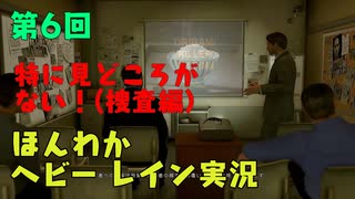 （第6回）お米の力で難事件に挑戦　【HEAVY RAIN】-ヘビーレインお米実況