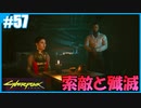 【サイバーパンク2077】のんびりプレイpart57【ストリートキッド･ハード】