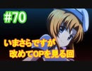 『ひぐらしのなく頃に 奉』初見実況プレイ 綿流し編 Part70