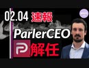 【速報】ジョンメイツ氏、ParlerのCEOを解任される