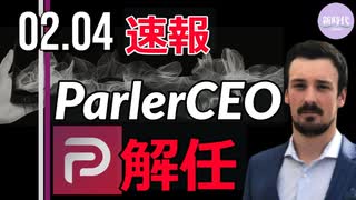 【速報】ジョンメイツ氏、ParlerのCEOを解任される