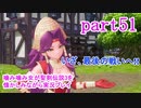 噛み噛み女が聖剣伝説3を懐かしみながら実況プレイ　part51