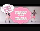 【ポケモン剣盾】主人公&ライバル女子ズで バレンタイン・キッス 踊ってみた【コスプレ】