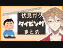 タイピングをする伏見ガクまとめ