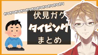 タイピングをする伏見ガクまとめ