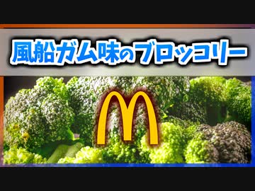 【ゆっくり解説】風船ガム味のブロッコリーとは【今日の豆知識】