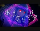 【歌うボイスロイドMMD】ホ゛ッ力テ゛ラへ゛リ夕【琴葉葵】