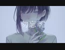 勿忘草/初音ミク