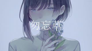 勿忘草/初音ミク