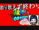 【スーパーマリオオデッセイ】　第十二幕　遂にED到達！！まあ、まだまだ続きますけど