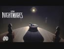 それはもうひとりの悪夢『LITTLE NIGHTMARES ‐リトルナイトメア‐』DLC 実況プレイ＃9