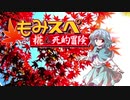 【ゆっくりTRPG】椛のハーレムサタスペ卓　6-18