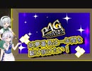 [P4G ゆっくり実況]　part2 妖夢番長は一年間を駆け抜けたい！