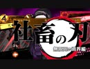 【Library of Ruina】社畜の刃　無限死境界編