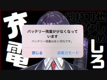 充電がない剣持刀也まとめ