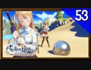 【実況】毎日「ライザのアトリエ 常闇の女王と秘密の隠れ家」をしよう Part53