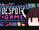【VOICEROID実況】きりたんがDespot'sGameやるだけ