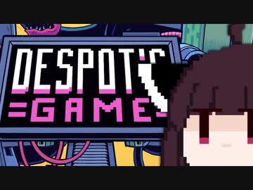 【VOICEROID実況】きりたんがDespot'sGameやるだけ