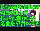 【Crazy Rainbow/タッキー＆翼】ちょっと懐かしの名曲をAIきりたんがハモネプっぽくカバー
