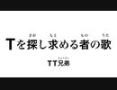 TT兄弟が歌う！『Tを探し求める者の歌』最響カミズモード！MV