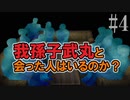 かまいたちの夜2を実況プレイ！#4【わらべ唄編】