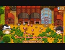 【Stardew Valley】 マオののんびり農場日誌２ 【ゆっくり実況】その88
