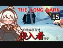 【The Long Dark】はじめまして侵入者です　Part15【VOICEROID実況】