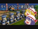 【Dyson Sphere Program】ダイソンスフィア建設計画！ #1【ゆっくり実況】