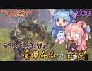 【Outward】＃34　ヒキニートアカネチャンは世界を駆け巡る【VOICEROID実況】