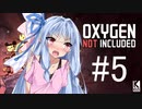 【Oxygen Not Included】記憶の切れ端 #5【近未来ボイロが挑む理想郷サーバー】