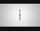サクラ散ル日ニ / 下降気流P feat.Saki