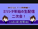 【かぐらじ！】ミリシタ生配信二次会放送！アーカイブ【特別編！】