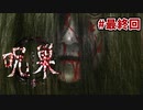 無反応な主に託された妹の行く末【呪巣-零ノ章-】#3