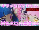 キラッとプリチャン～おすぬいマスコットの日常146★～