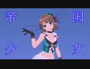 【MMD艦これ】摩耶改二で 帝国少女【エフェクト無】